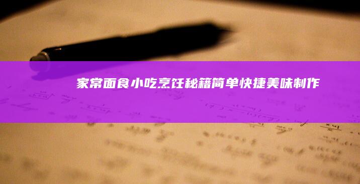 家常面食小吃烹饪秘籍：简单快捷美味制作